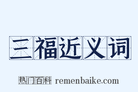 三福近义词是什么意思的图片